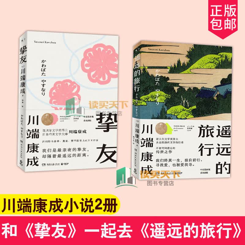 正版 川端康成小说套装2册 挚友+遥远的旅行 关于友情与成长的书 伊豆的舞女日本文学小说书籍现当代文