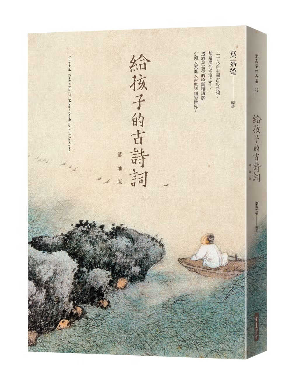 预售 叶嘉莹 给孩子的古诗词 讲诵版 网络与书出版 原版进口书