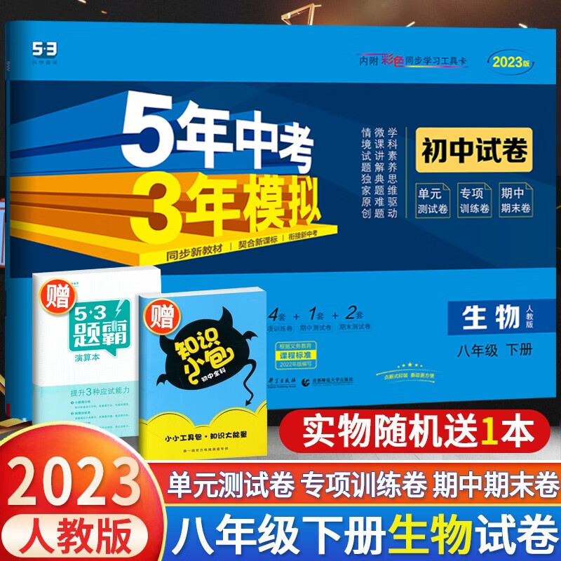 2023版五年中考三年模拟初中试卷八年级下册语文数学英语物理生物地理政治历史人教版RJ北师版5年高考3年模拟同步试卷练习 八年级下册生物试卷