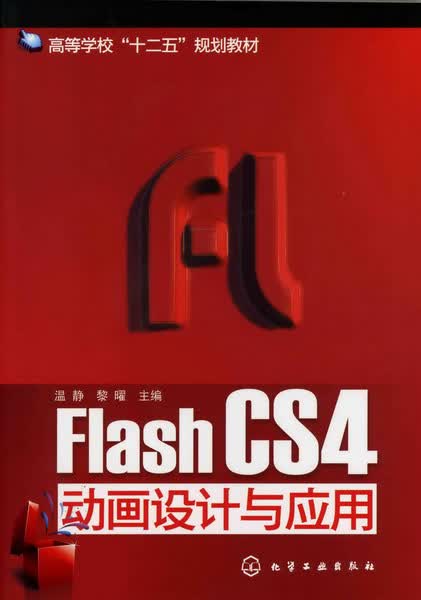 Flash CS4动画设计与应用
