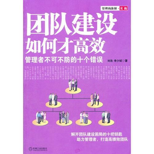 团队建设如何才高效：管理者不可不防的十个错误