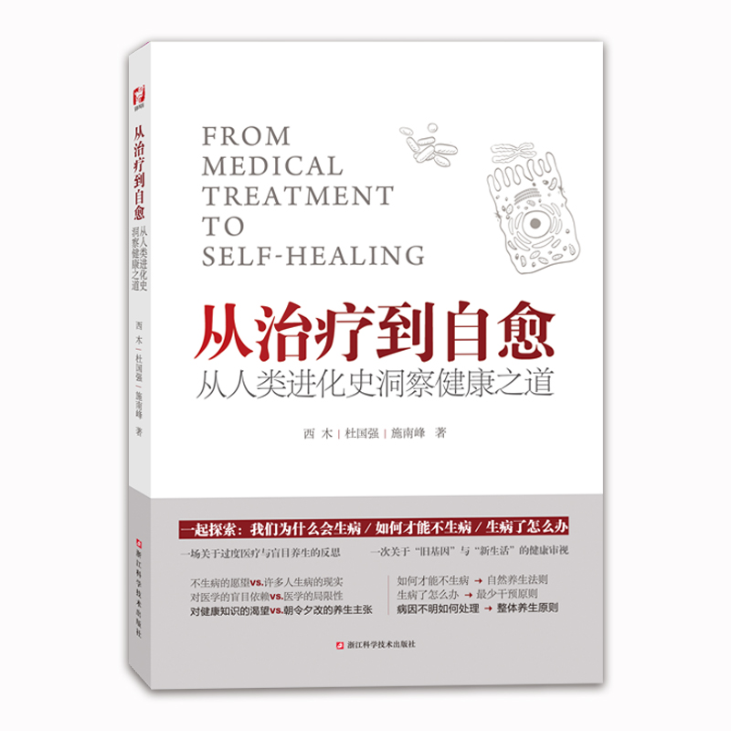 从治疗到自愈：从人类进化史洞察健康之道