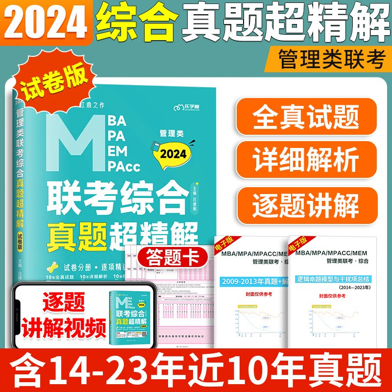 2024考研老吕综合真题超精解试卷版 199管理类联考综合能力历年真题试卷考研会计专硕MBA MPA MPAcc联考老吕逻辑要点精编母题800练学习包
