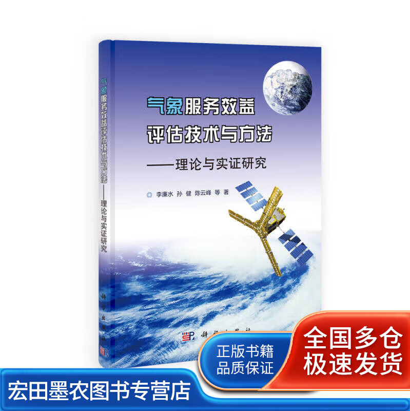 气象服务效益评估技术与方法 理论与实证研究【正版特惠】