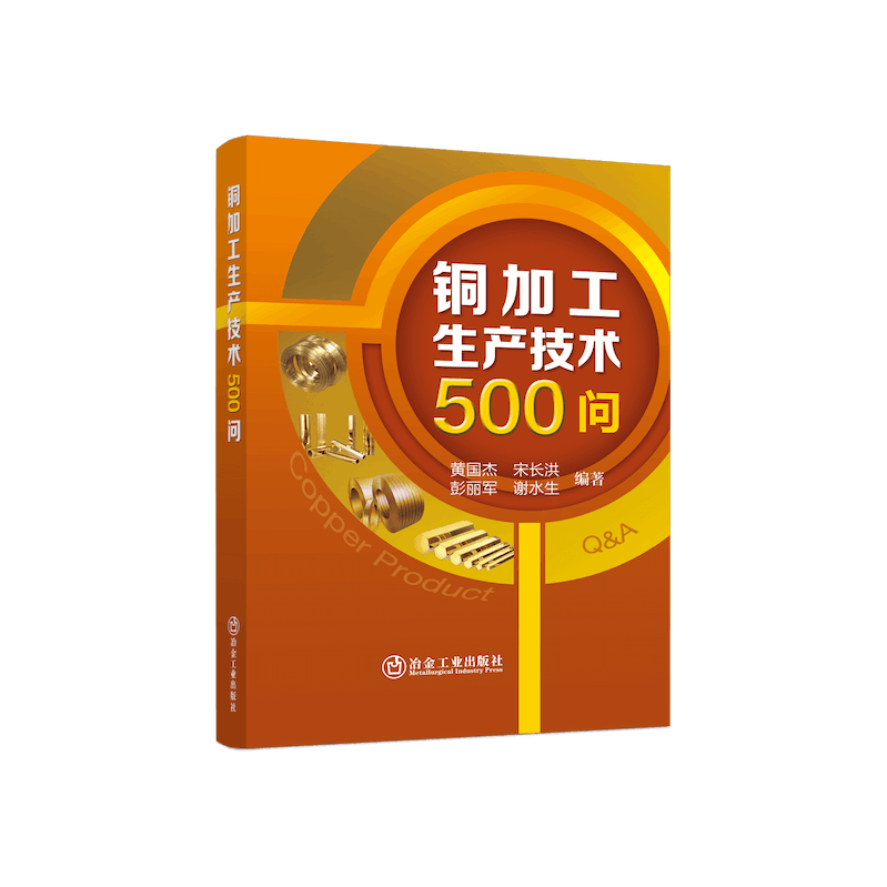 铜加工生产技术500问/黄国杰 等 编著