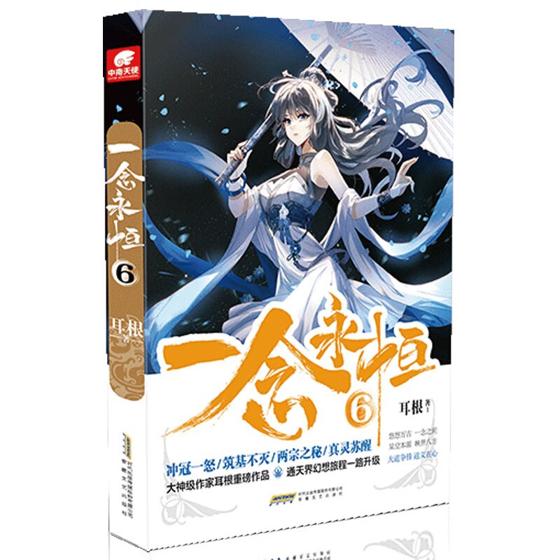 一念永恒耳根著安徽文艺9787539670140楚风臻选,正版现货,正规发票.sx