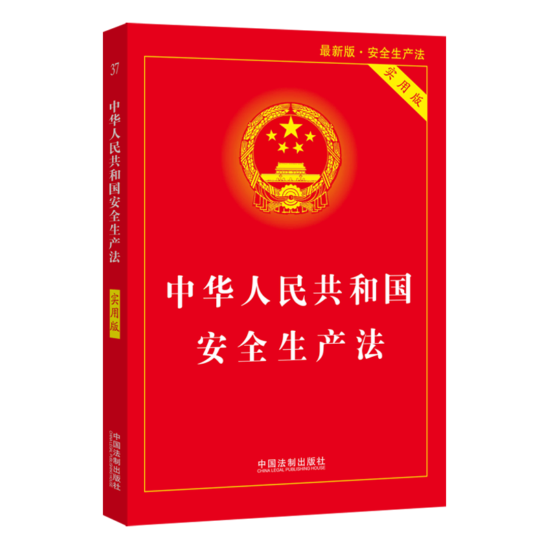 【2021年新版】中华人民共和国安全生产法（实用版）
