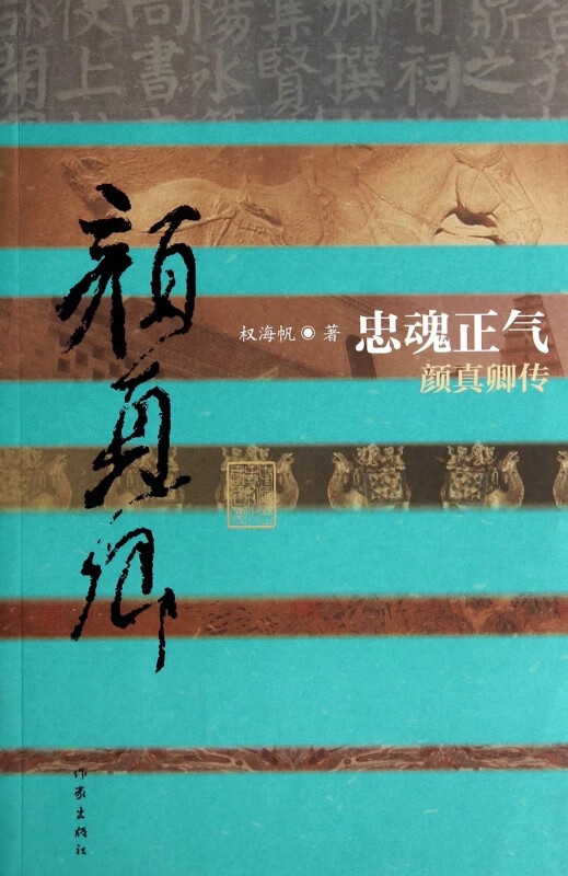 忠魂正气(颜真卿传)