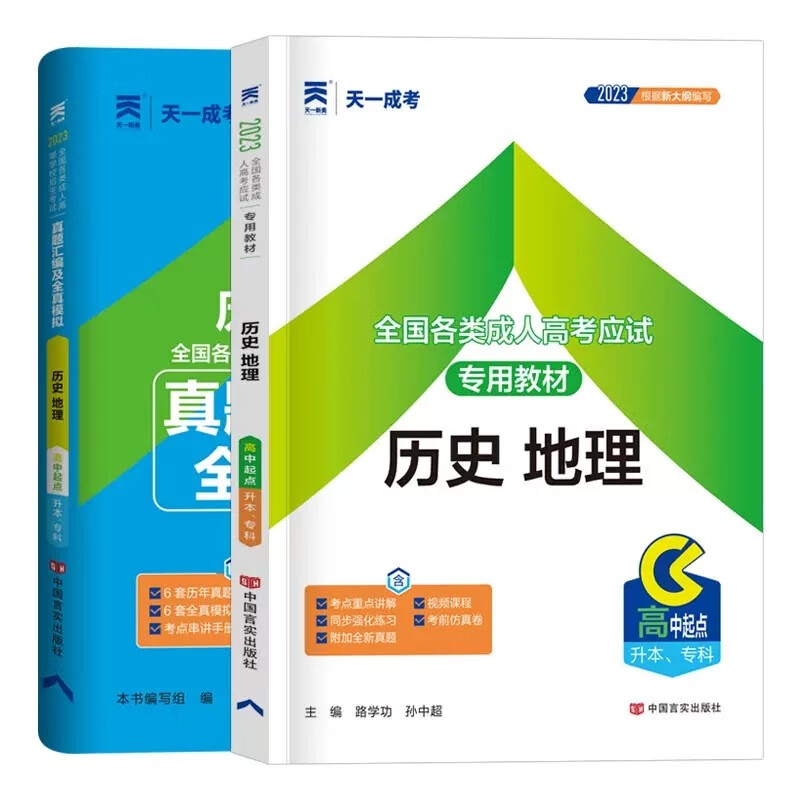 天一成考2023年高起专高升本成人高考高升专 教材 真题模拟试卷 高起点升本科考试 语文 英语 数学 文科 理科 历史地理（教材+试卷）