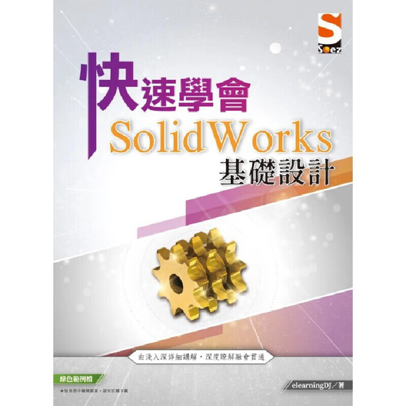 预售 快速学会 SolidWorks 基础设计 知果文化 elearningDJ