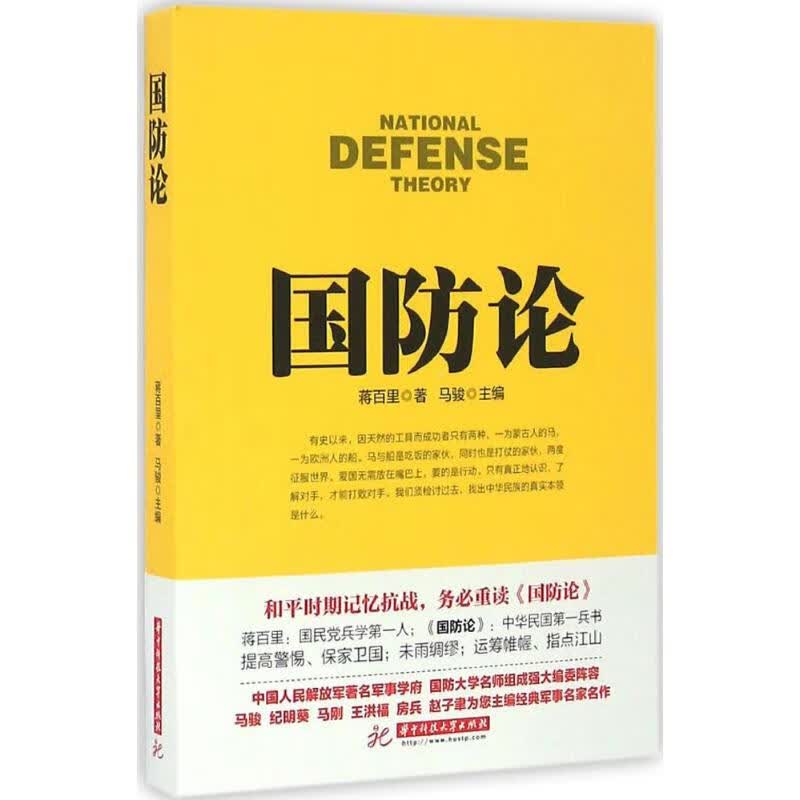 国防论 蒋百里  书籍