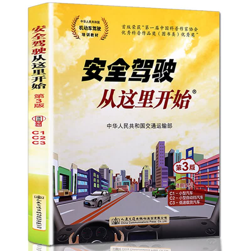 2023年新版新规安全驾驶从这里开始第三版C1C2C3学车考证驾考通关全彩考驾照的书汽车驾驶证教材科目一二三四