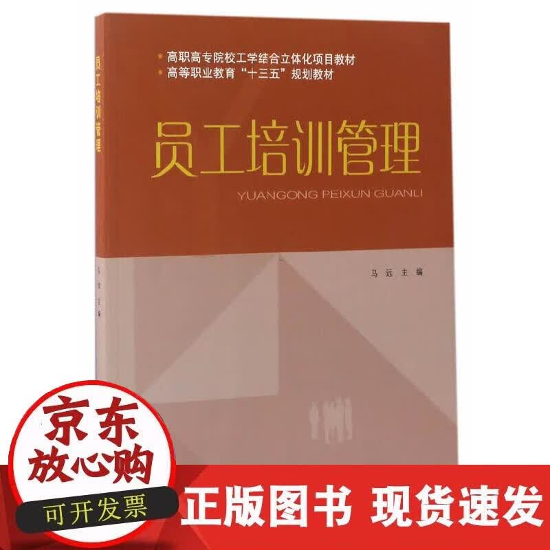 【正版直发】员工培训管理