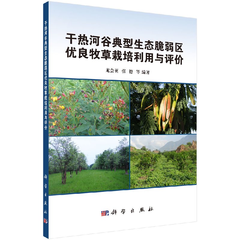 干热河谷典型生态脆弱区优良牧草栽培利用与评价科学出版社