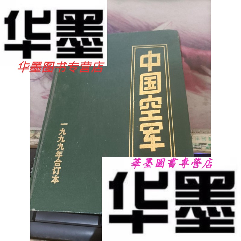 【二手9成新】中国空军 1999年全年6期合订本 双月刊