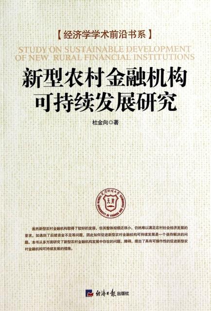 新型农村金融机构可持续发展研究【正版图书】