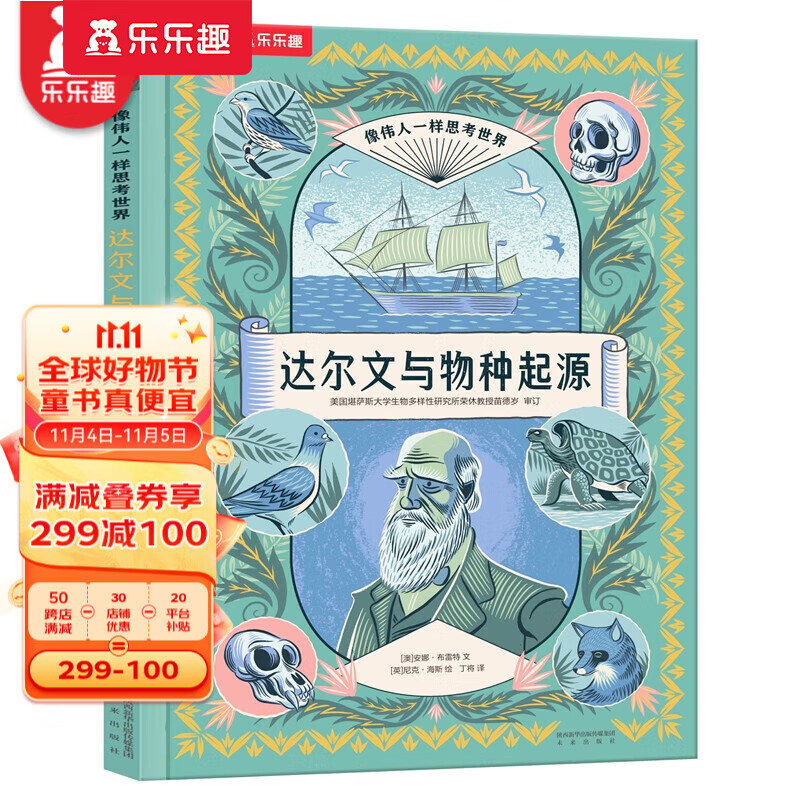 【官方正版】乐乐趣  像伟人一样思考世界  让孩子会思考练就强大脑 7岁+ 达尔文与物种起源使用感如何?