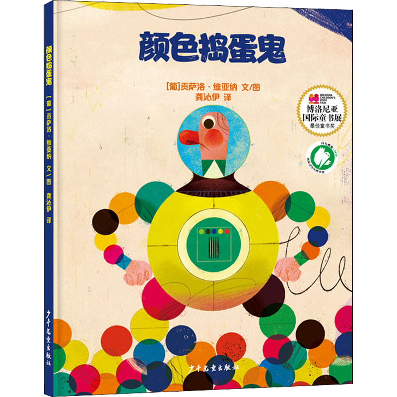 颜色捣蛋鬼故事书 儿童书籍 (葡)贡萨洛·维亚纳