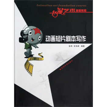 动漫艺术基础教程:动画短片剧本写作【正版图书】