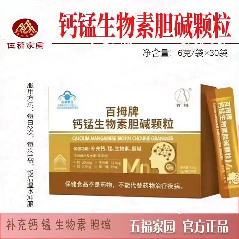 五福 五福家园百拇牌钙锰生物素胆碱颗粒蓝帽保健品 保健功能: 补 一