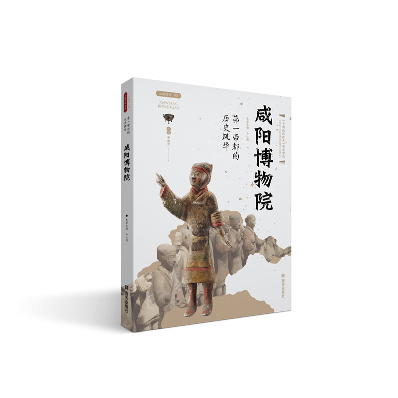 第一帝都的历史风华 咸阳博物院