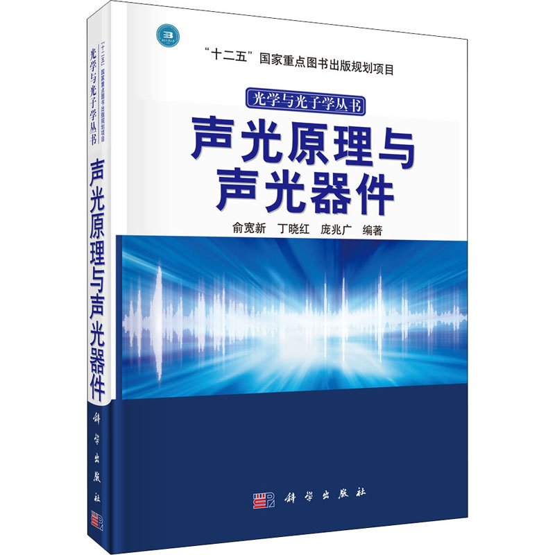 声光原理与声光器件 图书