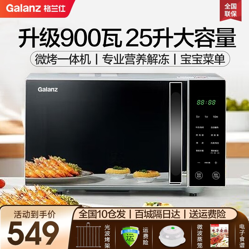 格兰仕（Galanz） 微波炉 光波炉 微烤箱一体机 智能家用平板 25L大容量 升级款900瓦速热 G90F25CN3LN-C2(T1)