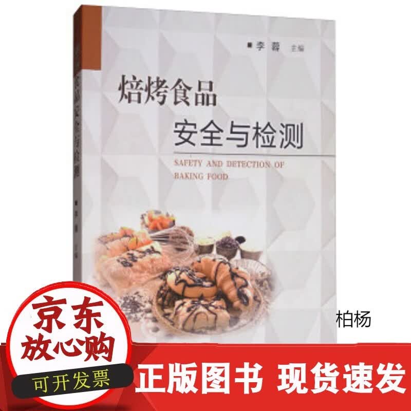 速发 焙烤食品安全与检测