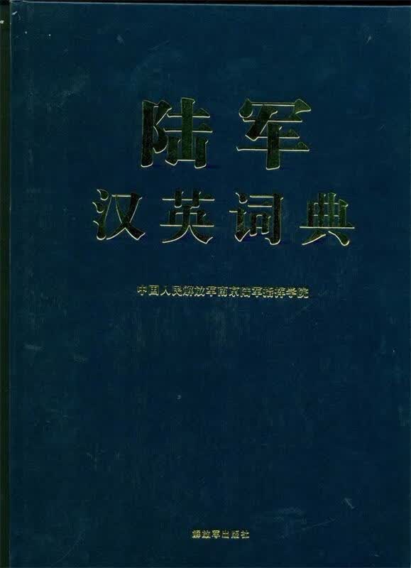 陆军汉英词典
