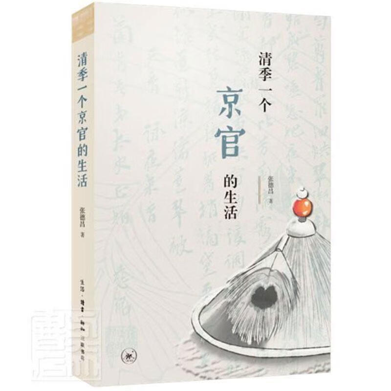 清季一个京官的生活张德昌生活.读书.新知三联书店有限公司9787108066480 历史书籍
