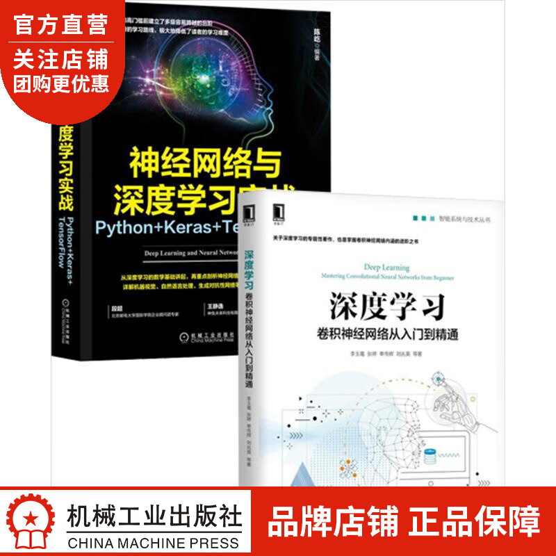 [套装书]深度学习:卷积神经网络从入门到精通+神经网络与深度学习实战:P|8062182