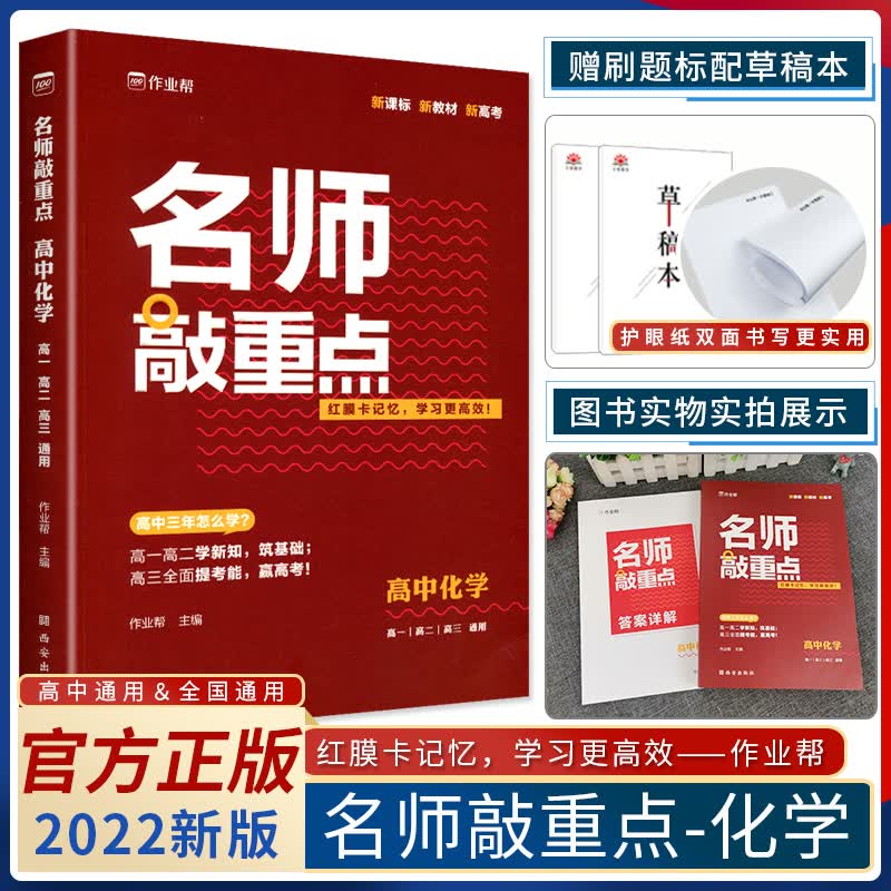 【2022新版】作业帮名师敲重点高中化学2021高考知识清单教材全解老师大招高考真题必刷题划重点专项属于什么档次？