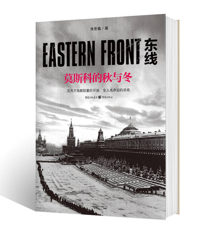 【新华书店】东线 莫斯科的秋与冬