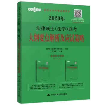 人大法硕 2020年法律硕士联考大纲要点解析及应试策略【正版图书】
