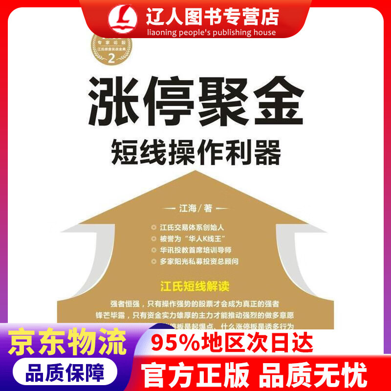 正版 涨停聚金：短线操作利器 江海 四川人民出版社有限公司