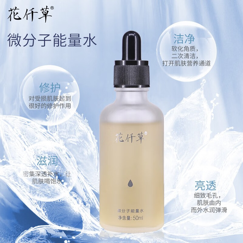 花仟草微分子能量水50ml（精华液 玻尿酸原液 肌底液补水补湿 收缩毛孔  ） 花仟草微分子能量水50ml