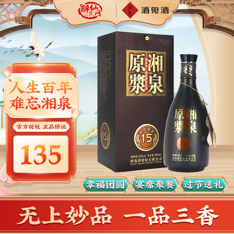 酒鬼(jiugui) 酒鬼酒湘泉原浆15(十五) 52度500ml 馥郁香型  国产白酒