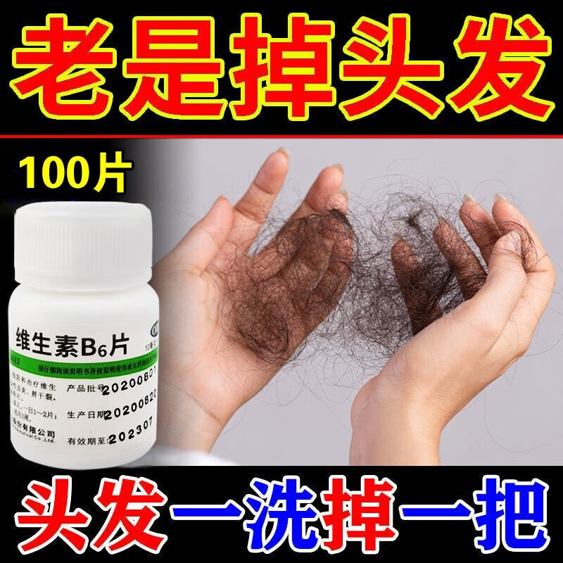维生素b6片 100片【掉头发吃什么药】治脂溢性皮炎引起掉头发脱发掉发