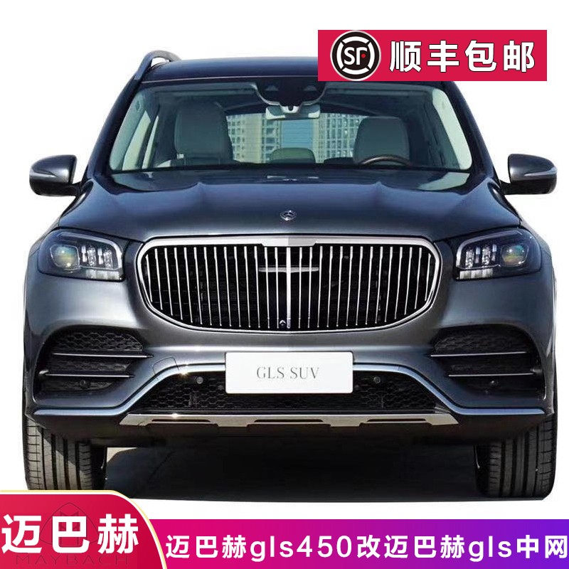 立标专用 2020款gls450改迈巴赫gls600中网 奔驰gls450改迈巴赫gls600