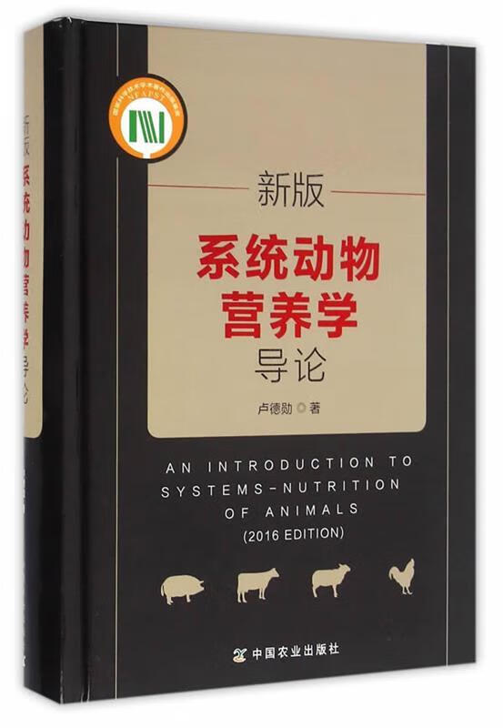 新版系统动物营养学导论 卢德勋 中国农业出版社
