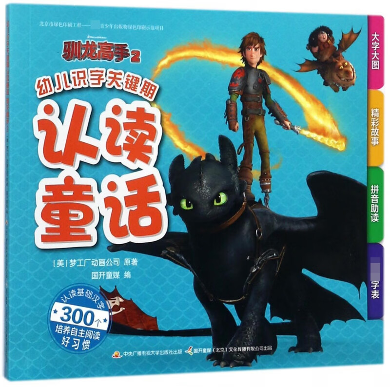 驯龙高手(2)/幼儿识字关键期认读童话 (美)梦工厂动画公司