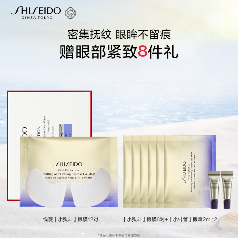 资生堂（SHISEIDO）悦薇智感紧塑焕白眼膜12对提拉紧致淡化细纹密集补水保湿生日礼物