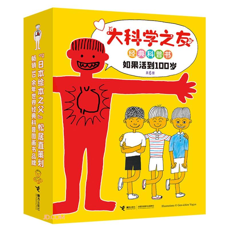 如果活到100岁(共6册)/大科学之友经典科普书