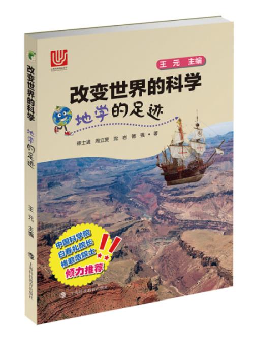 地学的足迹