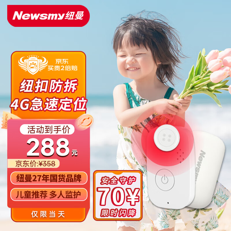 纽曼（Newsmy）儿童定位器gps老人追踪器小孩防走丢双向通话4G北斗定位纽扣防拆属于什么档次？