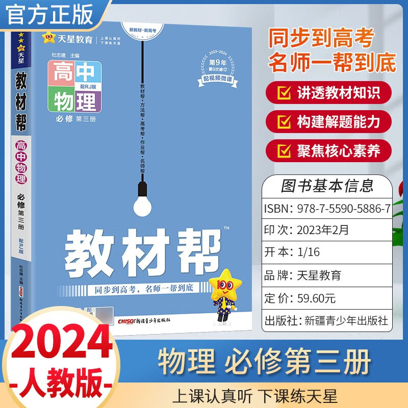 高二上册教材帮2024高中选择性必修第一册数学人教A版英语外研社版物理地理湘教版化学生物政治必修4必修三配视频讲解同步到高考名师帮答案帮 高中物理教材帮必修第三册人教版RJ