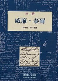 预售 席勒(Friedrich Schiller)原著 威廉.泰尔 桂冠 原版进口书