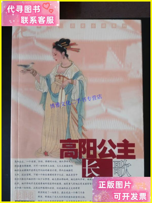 【二手9成新】高阳公主 长歌 /赵玫著 上海古籍出版社