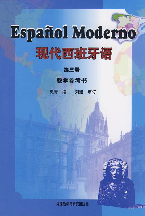 【新华书店 正版图书】现代西班牙语 第三版 教学参考书 史青编 外语教学与研究出版社