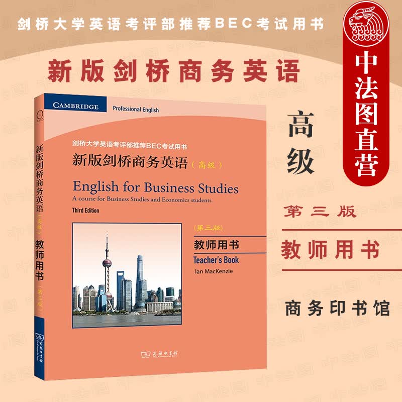 正版 2021版 新版剑桥商务英语高级教师用书 第三版第3版 商务印书馆 高级剑桥商务英语考试BE